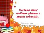 Система двох лінійних рівнянь з двома змінними. - slide 1