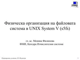 unix system v s5fs