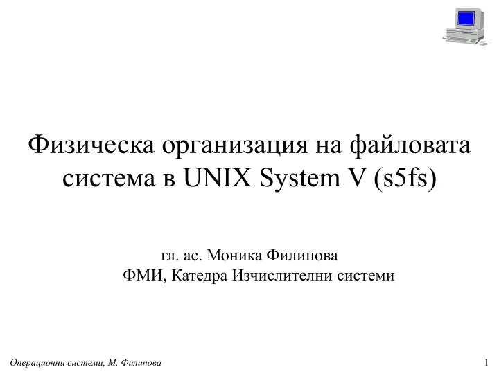 unix system v s5fs