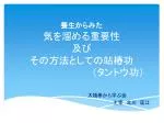 養生からみた 気を溜める重要性 及び その方法としての站樁功 　　　　　　　　　　　（タントウ功） - slide 1