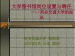 大学图书馆岗位设置与聘任 ---- 西安交通大学的做法 - slide 1