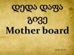 დედა დაფა გივე Mother board - slide 1
