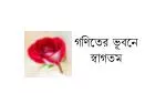 গণিতের ভূবনে স্বাগতম - slide 1