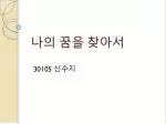 나의 꿈을 찾아서 - slide 1