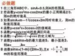 在三角形 ABC 中 ， sinA<0.5, 则 A 的范围是 _____ 。 若函数 y=cos 2 mx-cos2mx 的最小正周期是 2/3 ， 则 m 的绝对值是 _________ 。 - slide 1