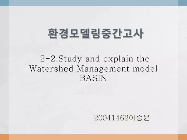 2 2 study and explain the watershed management model basin