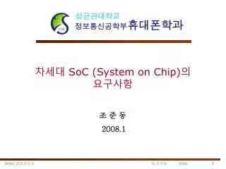 ??? SoC (System on Chip) ? ????