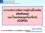 การบริหารจัดการผู้ป่วยโรคหืด (Asthma) และโรคปอดอุดกั้นเรื้อรัง (COPD) - slide 1