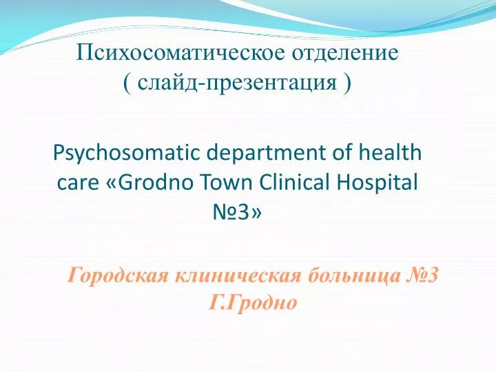 psychosomatic department of health care grodno town clinical hospital 3