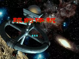 怎样求球的体积 ?