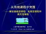 从传统课程中突围 —— 解读基础型课程、拓展型课程和探究型课程 - slide 1