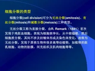 细胞分裂的类型 细胞分裂 (cell division) 可分为 无丝分裂 (amitosis) 、 有丝分裂 (mitosis) 和 减数分裂 (meiosis) 三种类型。