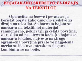 BOJATAKAKO SREDSTVO ZA DIZAJN NA TEKSTILOT