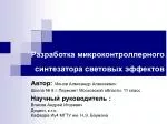 Разработка микроконтроллерного синтезатора световых эффектов - slide 1