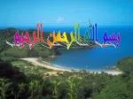 بسم الله الرحمن الرحيم - slide 1