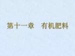 第十一章 有机肥料 - slide 1