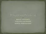 Η Κρητική Φιλοξενία - slide 1