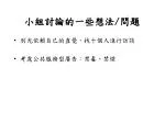 小組討論的一些想法/問題 - slide 1