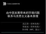 由中国发展带来的环境问题 联系马克思主义基本原理 - slide 1