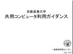 京都産業大学 共用 コンピュータ 利用ガイダンス - slide 1