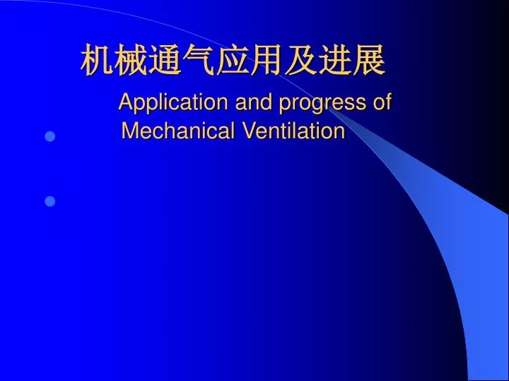 application and progress of mechanical ventilation