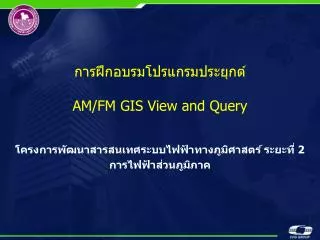 am fm gis view and query