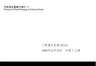 ???????? V1.2 Proposal of Retail Strategy of Xicheng Tianjie