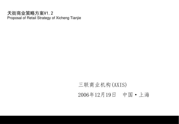 v1 2 proposal of retail strategy of xicheng tianjie