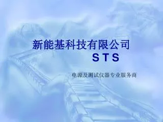 s t s