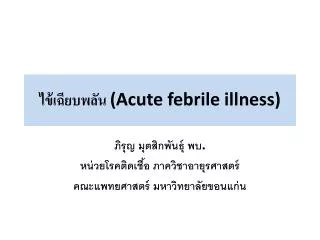 acute febrile illness