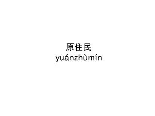 yu nzh m n