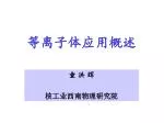 等离子体应用概述 - slide 1