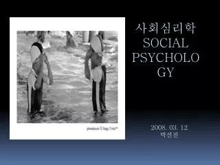 사회심리학 Social Psychology