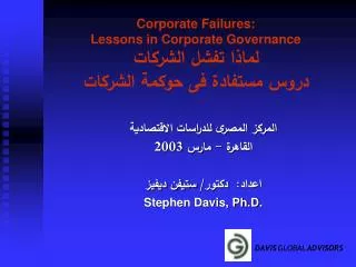 corporate failures lessons in corporate governance