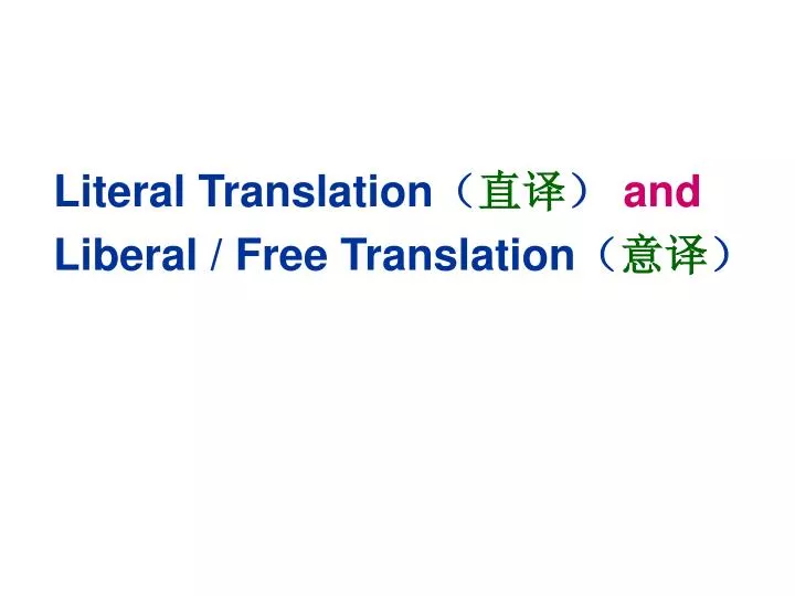 literal translation and liberal free translation