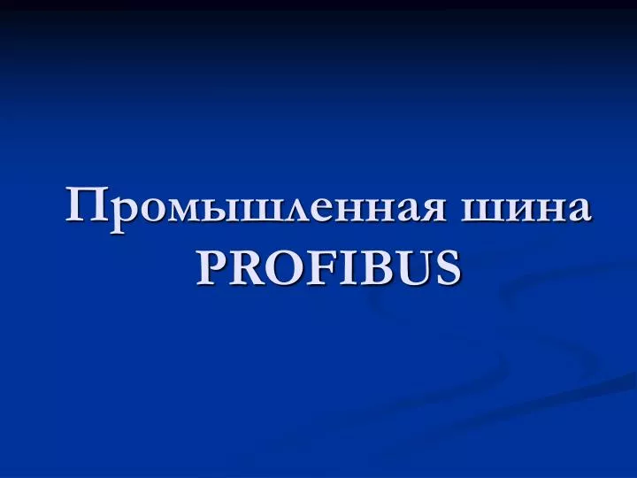 profibus