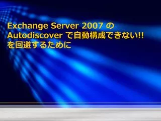 exchange server 2007 autodiscover