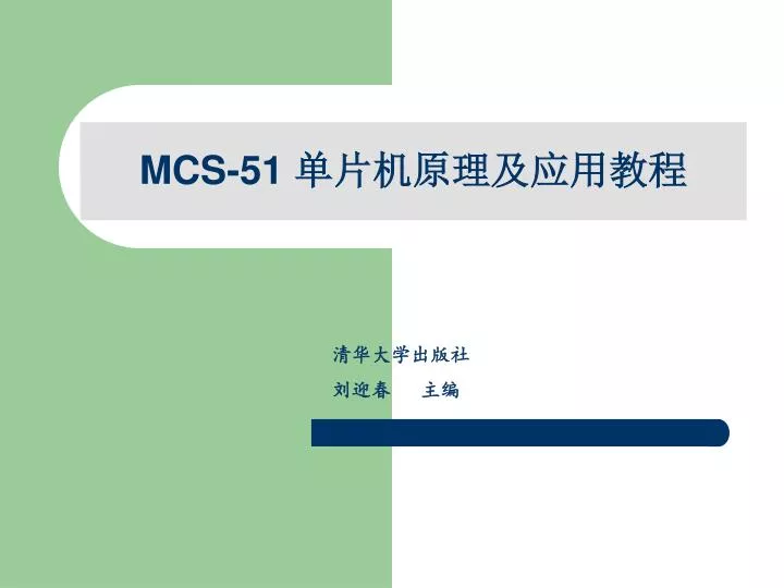 mcs 51