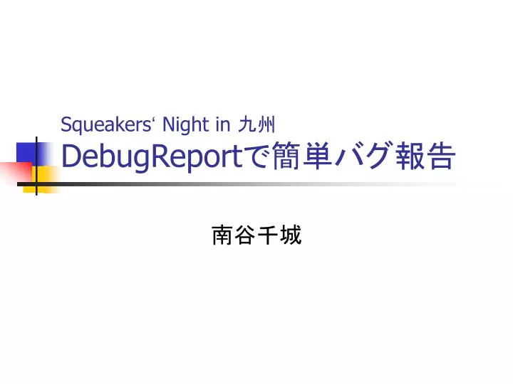squeakers night in debugreport