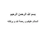 بسم الله الرحمن الرحيم - slide 1