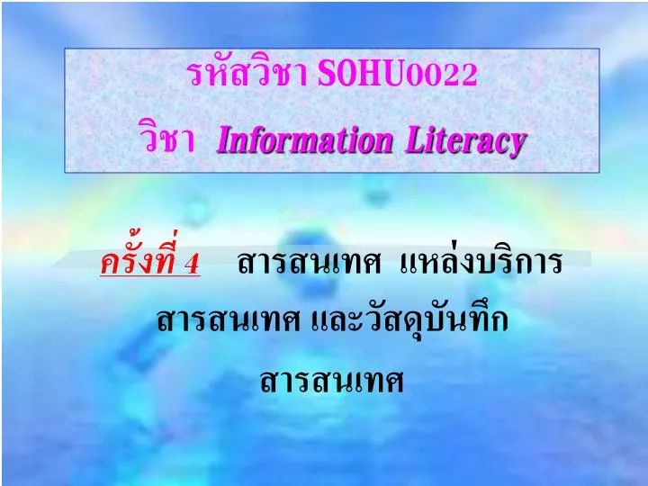 sohu0022 information literacy