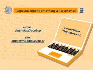 e mail dmst elab@aueb gr site http www dmst aueb gr