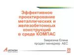 Эффективное проектирование металлических и железобетонных конструкций в среде КОМПАС - slide 1