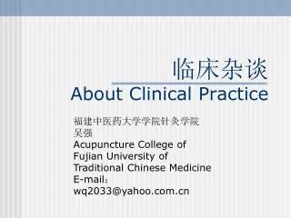 ???? About Clinical Practice
