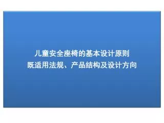 儿童安全座椅 的基本设计原则 既适用法规、产品结构及设计方向