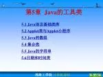 第 5 章 Java 的工具类 - slide 1