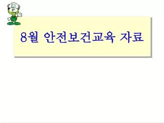 8 월 안전보건교육 자료