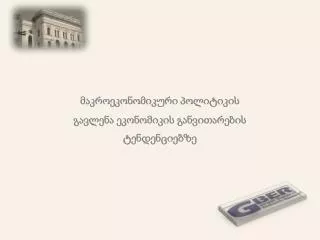 მაკროეკონომიკური პოლიტიკის გავლენა ეკონომიკის განვითარების ტენდენციებზე