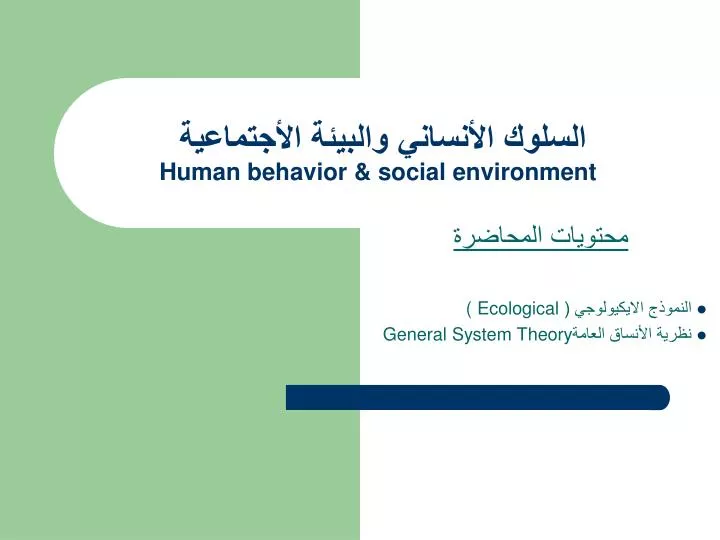 human behavior social environment