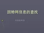 因特网信息的查找 - slide 1